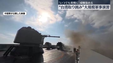 中国軍“台湾取り囲み”軍事演習…狙いは？　「いつでも実戦に」威嚇強める