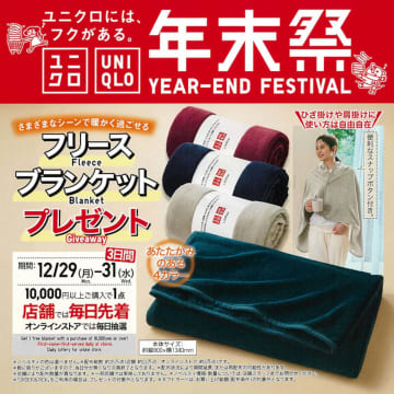 ユニクロ、今日から3日間「年末祭ノベルティ」配布。ポンチョ風に羽織れるフリースブランケット