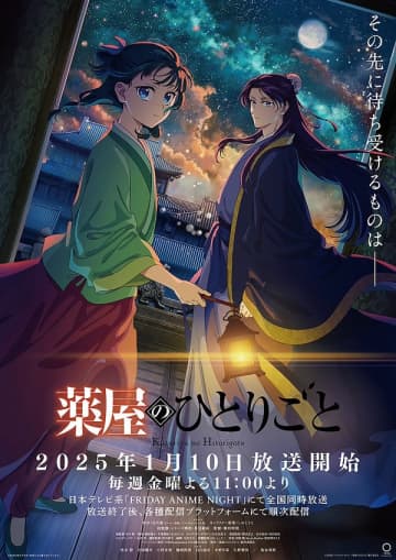 アニメ『薬屋のひとりごと』第2期の全話ニコ生一挙配信が決定
