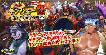「クレイヴ・サーガ 神絆の導師」迎春キンシュー祭開催！獅子舞テーマの新シナリオ実装