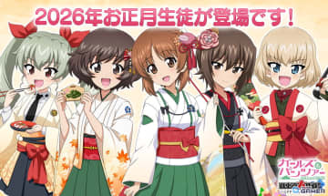 「ガールズ＆パンツァー 戦車道大作戦！」お正月2026生徒第1弾登場！みほ・優花里・アンチョビ・まほ実装