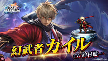 「ラストクラウディア」新ユニット幻武者カイル参戦！最大150連無料ガチャの年末年始キャンペーン開催