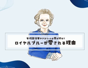 女性政治家やアスリートの勝負カラー？＜ロイヤルブルーが好まれる理由＞【前編】