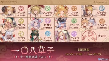 「グラブル」イベント「一〇八草子 十二神将会議その三」開催！午神を巡る物語が展開