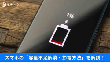 【スマホ裏技】設定をちょっと変えるだけ◎バッテリー長持ち、空き容量を増やすテクニック3選！