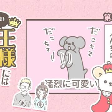 うちの王様にはどうしても抗えない【第336話】「だこちて」