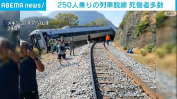 250人乗りの列車脱線 死傷者多数 メキシコ
