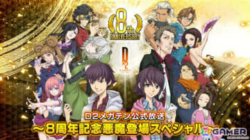 「D2メガテン公式生放送～8周年記念悪魔登場スペシャル～」が12月30日20時より配信！8周年を記念したキャンペーンや新悪魔の情報をお届け