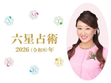 細木かおり先生の【六星占術】2026年の運命