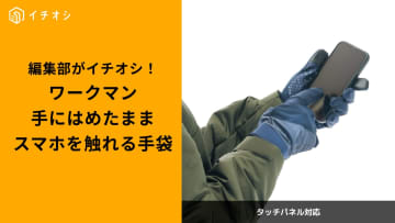 【ワークマン必需品】タッチパネル対応でスマホ操作も楽々！冬の寒さをブロック「高機能防寒手袋」3選