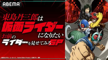 アニメ『東島丹三郎は仮面ライダーになりたい』特番が12月30日放送決定！小西克幸やドランク塚地ら出演