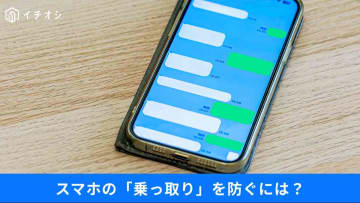 【今すぐ確認】LINEで必ずオフにしたい危険項目＆iPhoneの“神セキュリティ”など…スマホの設定3選