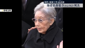 初代・林家三平さんの妻　海老名香葉子さん（92）死去