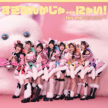 【ビルボード】fav me『すきなんかじゃ…にゃい！』4.2万枚でシングル1位獲得　福本大晴／NMB48が続く