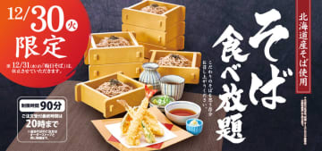 和食麺処サガミが「そば食べ放題」を明日30日(火)開催! 大海老天などの天ぷらや薬味などもついて税込2,090円～「今年の“そば納め”はサガミで! 大人気《そば食べ放題》を今年も開催します!」