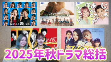 『良いこと悪いこと』など、2025年秋ドラマ総括　【月刊ドラマランキング分析 11月】配信