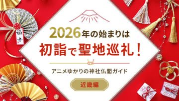 2026年の始まりは初詣で聖地巡礼！アニメゆかりの神社仏閣ガイド【近畿編】