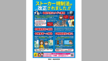 改正ストーカー規制法　きょうから施行　紛失防止タグの悪用規制など