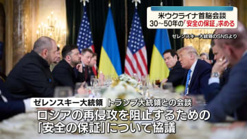 ゼレンスキー氏、トランプ大統領に30～50年の「安全の保証」求める　米ウクライナ首脳会談
