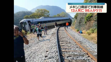 メキシコ南部で列車脱線　13人死亡、90人以上ケガ