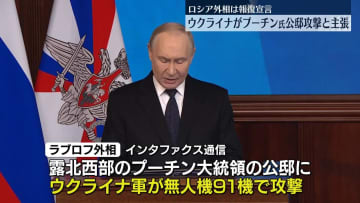 【速報】ロシア、ウクライナがプーチン氏公邸に攻撃を仕掛けたとして報復を宣言　ウクライナ側は否定