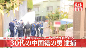 【速報】高田馬場・エステ店女性刺傷事件で30代中国籍の男を逮捕