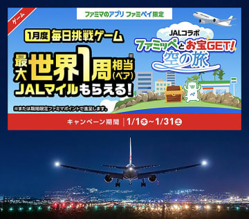 ファミリマートアプリ「ファミペイ」使う人は世界旅行に行けるビッグチャンス！ JAL 日本航空が初コラボ　2026年1月は1日1回参加できる「毎日挑戦ゲーム」で18万マイル当たる！