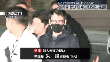 高田馬場エステ店女性店長刺傷　中国籍の男（35）を殺人未遂の疑いで逮捕　8月から複数回来店　エステ料金支払いでトラブルか