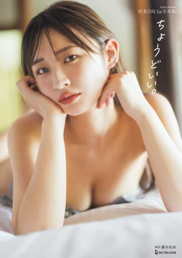 松本日向の新境地♡セクシーカットが光る1st写真集『ちょうどいい。』