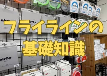フライフィッシングのラインってなぜあんなに太いの？【フライフィッシングの教科書/05】