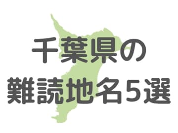 いくつ読める？千葉県の難読地名5選
