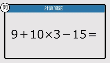 【解けなかったら恥ずかしい？】9＋10×3－15は？《計算クイズ》