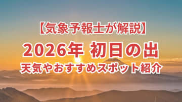 【気象予報士が解説】2026年 初日の出 天気やおすすめスポット紹介