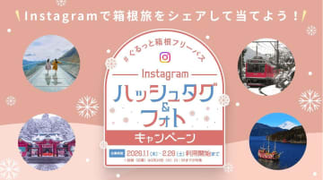 冬の箱根体験、インスタ投稿で宿泊5万円分など当たる