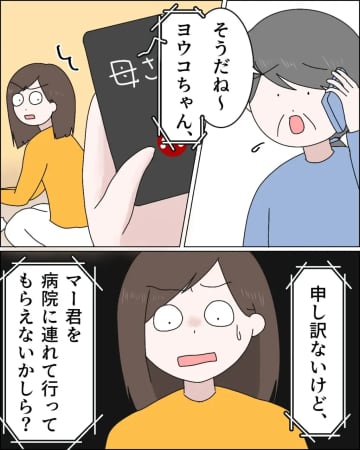 息子を病院に連れて行ってもらえない？過保護すぎる義母の要求に開いた口がふさがらない【無自覚マザコン夫３】