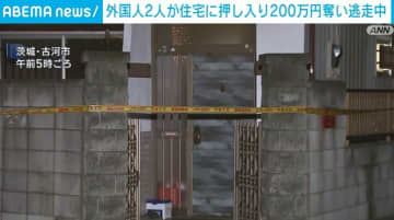 外国人2人が住宅に押し入り200万円奪い逃走中
