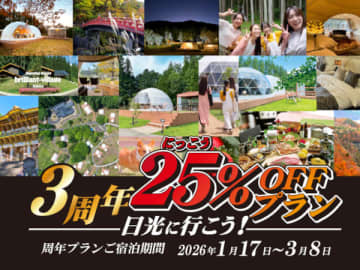 栃木・日光市のグランピングリゾートで「宿泊料金25％オフ」＆「イルミネーションナイト」開催