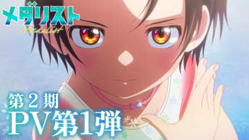 『メダリスト』1月放送のアニメ2期見どころは？　戦いの舞台は個性派揃うノービスAへ