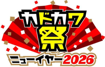 大型電子書籍フェア「カドカワ祭ニューイヤー2026」が開催中　KADOKAWA作品の割引や「カドコミ」での試し読み増量などを実施中