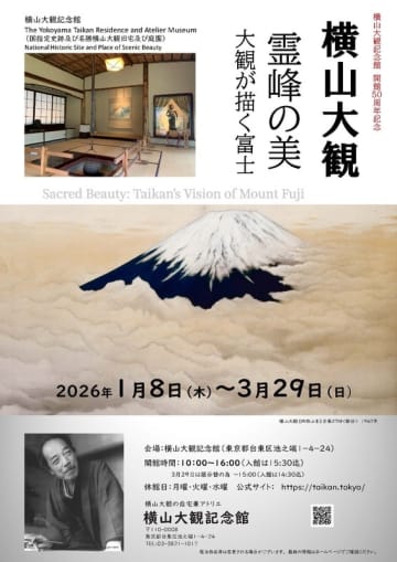 「霊峰の美～大観が描く富士」展＜横山大観記念館開館50周年記念＞開催のお知らせ