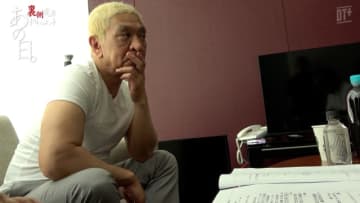 松本人志「前よりおもろなってる」復帰の舞台裏ドキュメントが配信開始