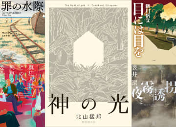 「2025年ミステリBEST5」書評家・若林踏編　1位は壮大で神秘的な「消失の謎」特化の短編集