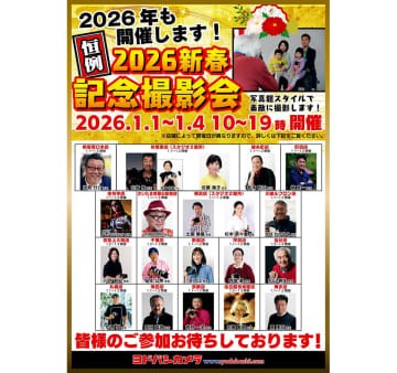 プロ写真家に撮影してもらえる！ ヨドバシカメラ各店で参加無料の2026新春記念撮影会
