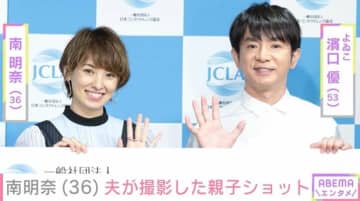 “パパ似”の長男が話題・南明奈（36）、夫・濱口優（53）が撮影した親子ショットにファン「幸せ満載ですね」