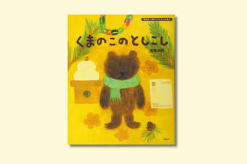 「ことしがおわるの？ おわったらどうなるの？」絵本『くまのこのとしこし』【親子の読み聞かせに。今日の絵本だより】