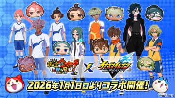 「妖怪ウォッチ ぷにぷに」×「イナズマイレブン 英雄たちのヴィクトリーロード」コラボが1月1日より開催！総勢51体が参戦