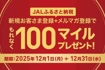 JALふるさと納税、新規登録で100マイル進呈　12月31日まで