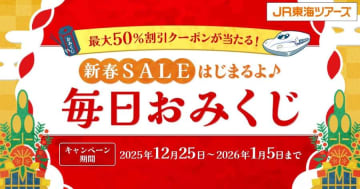 JR東海ツアーズ、新春セール連動おみくじキャンペーン　12月25日から2026年1月5日まで