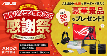 ASUS AM5マザーボード購入者必見！ 年末感謝祭でゲーミングモニターなど豪華景品が当たる
