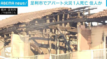 足利市でアパート火災 1人死亡 住人か